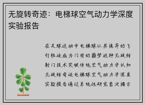 无旋转奇迹：电梯球空气动力学深度实验报告