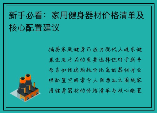 新手必看：家用健身器材价格清单及核心配置建议