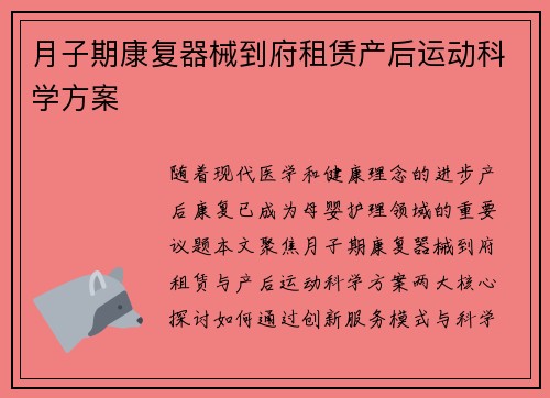 月子期康复器械到府租赁产后运动科学方案
