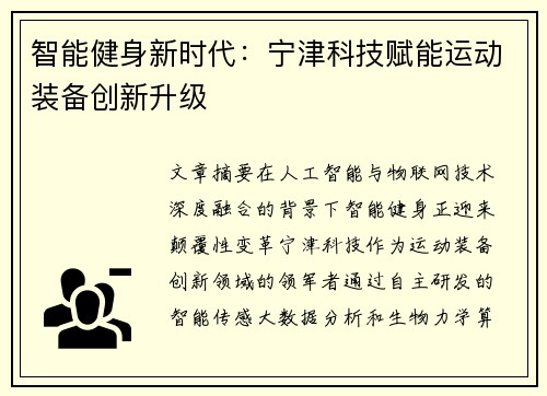 智能健身新时代：宁津科技赋能运动装备创新升级