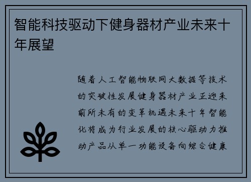 智能科技驱动下健身器材产业未来十年展望