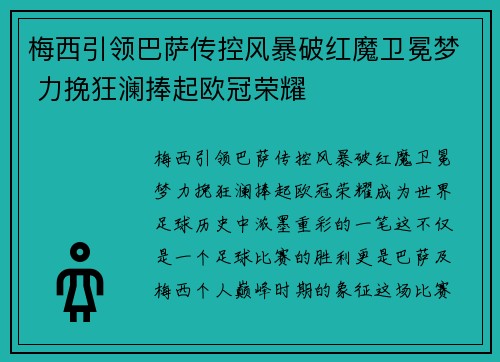 梅西引领巴萨传控风暴破红魔卫冕梦 力挽狂澜捧起欧冠荣耀