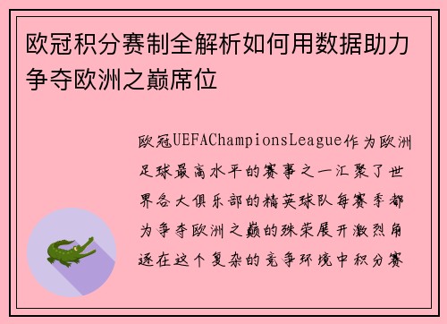 欧冠积分赛制全解析如何用数据助力争夺欧洲之巅席位