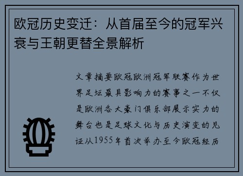 欧冠历史变迁：从首届至今的冠军兴衰与王朝更替全景解析