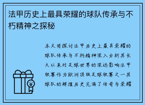 法甲历史上最具荣耀的球队传承与不朽精神之探秘