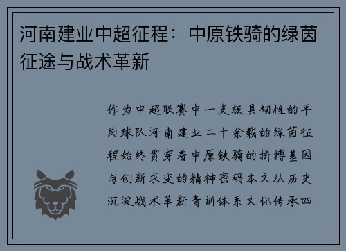 河南建业中超征程：中原铁骑的绿茵征途与战术革新