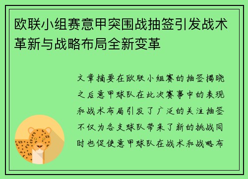 欧联小组赛意甲突围战抽签引发战术革新与战略布局全新变革