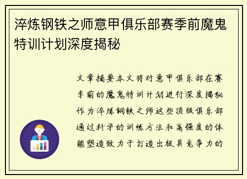 淬炼钢铁之师意甲俱乐部赛季前魔鬼特训计划深度揭秘