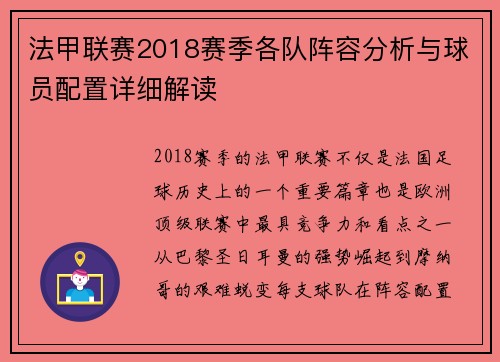 法甲联赛2018赛季各队阵容分析与球员配置详细解读