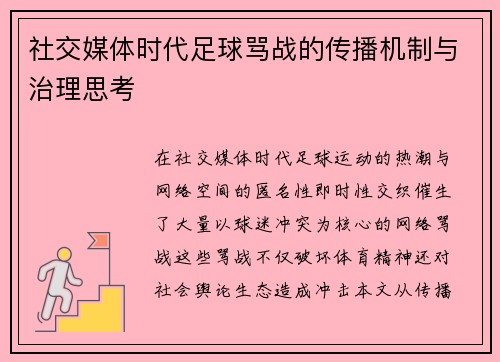 社交媒体时代足球骂战的传播机制与治理思考