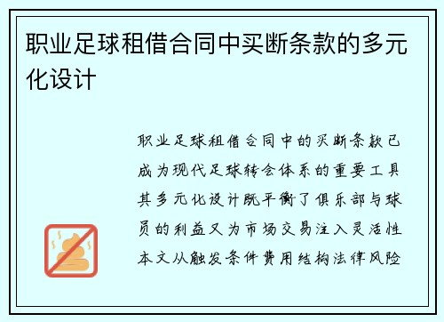 职业足球租借合同中买断条款的多元化设计