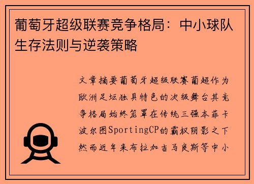 葡萄牙超级联赛竞争格局：中小球队生存法则与逆袭策略