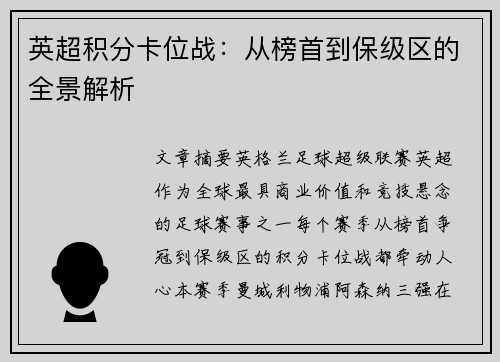 英超积分卡位战：从榜首到保级区的全景解析