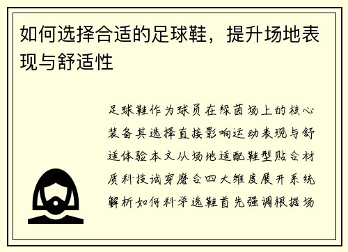 如何选择合适的足球鞋，提升场地表现与舒适性