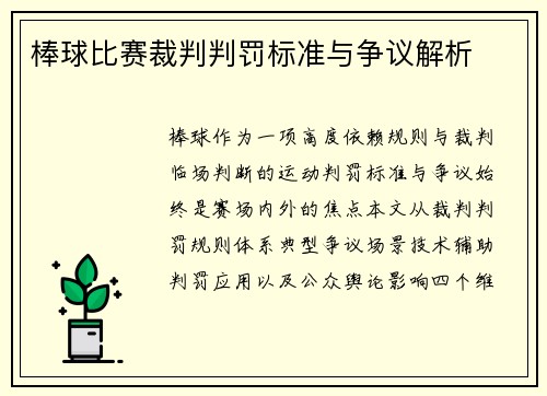 棒球比赛裁判判罚标准与争议解析
